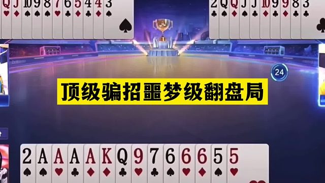 斗地主：顶级骗招噩梦级翻盘局！铁牌撞上小钢炮！神算子一剑屠龙