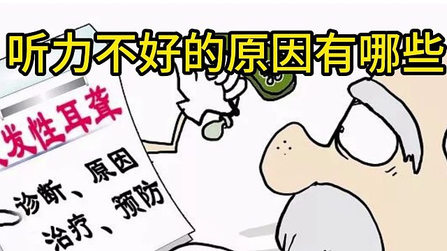 听力不好的原因有哪些？创维助听器怎么样
