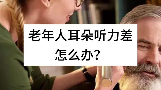 老年人耳朵听力差怎么办？町石、奥迪康和峰力助听器如何？