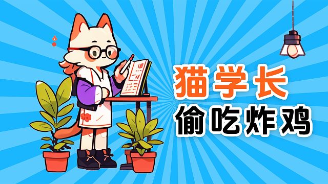 猫学长偷吃炸鸡，引起众人围观