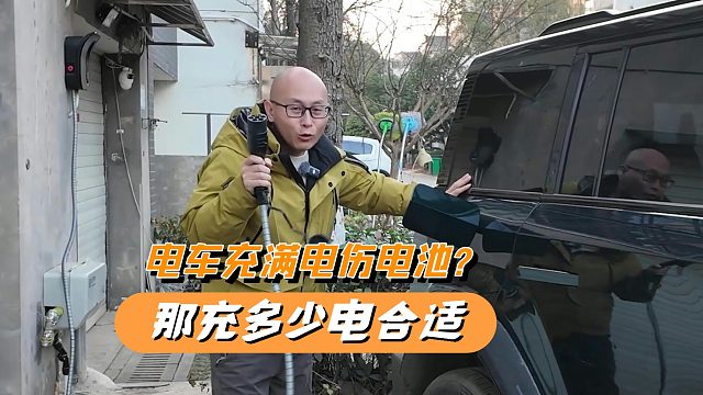 新能源车充满电伤电池？到底充多少电合适呢？一次给你讲清楚