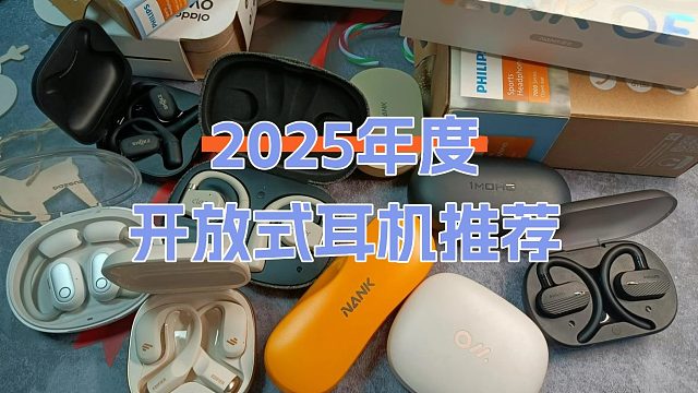 【无广！年度必看】开放式耳机大赏！学生党|上班族|健身人士都适合看的开放式耳机选购攻略来啦！