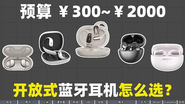 很轻 | 很薄 | 很好听！这几款开放式耳机真有点东西！开箱分享~