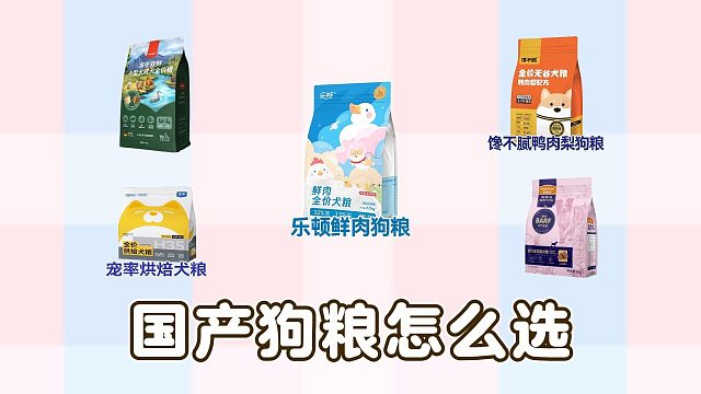 国产狗粮怎么选？3招教你选好狗粮不踩坑