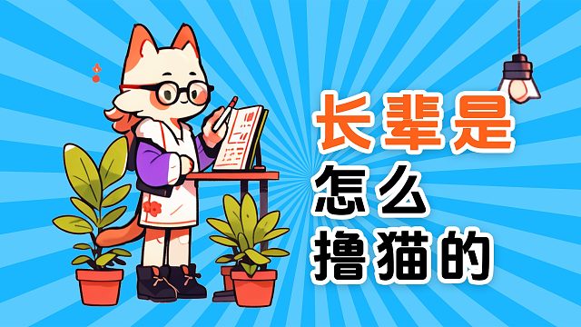 长辈是怎么撸猫的？我真是长见识了！