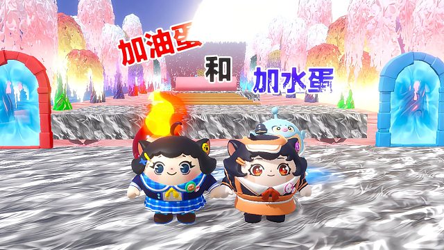 诶嘿，蛋搭子可以加水我可以加油