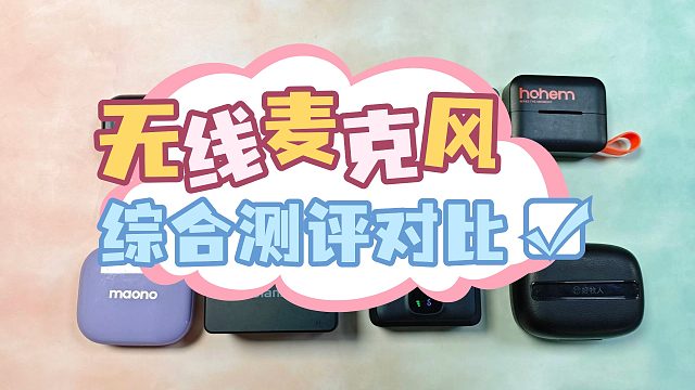 大疆领夹麦克风和西圣哪个好？大疆、西圣、好牧人麦克风实测对比