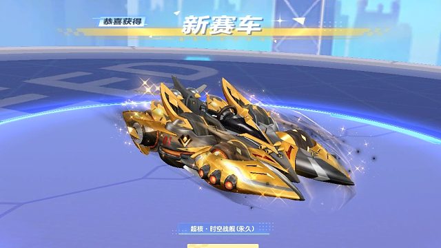 QQ飞车朕哥：超核玩家消费送礼S车超核时空战舰！累计一万免费领