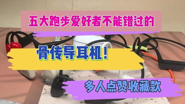 骨传导耳机哪个牌子好？五大年度宝藏骨传导耳机推荐！