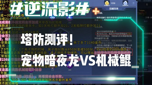 逆流影909：塔防测评！宠物暗夜龙VS机械鲲
