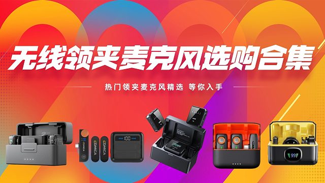 2025年无线领夹麦克风选购指南，  西圣、大疆、罗德、猛玛、科唛高性价比麦克风推荐
