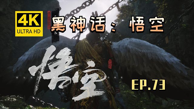 【翔嵘/4K】黑神话：悟空 第73期