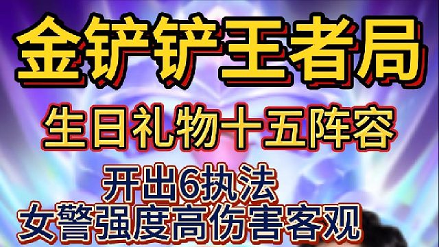 寒星生日礼物十五阵容开出六执法女警强度很高