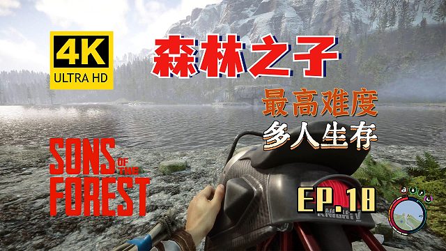 【翔嵘/4K】森林之子 最高难度 多人生存 第18期
