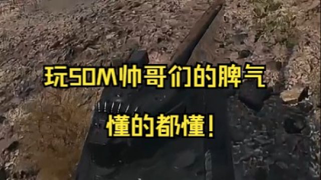 玩50M帅哥们的脾气，懂的都懂！
