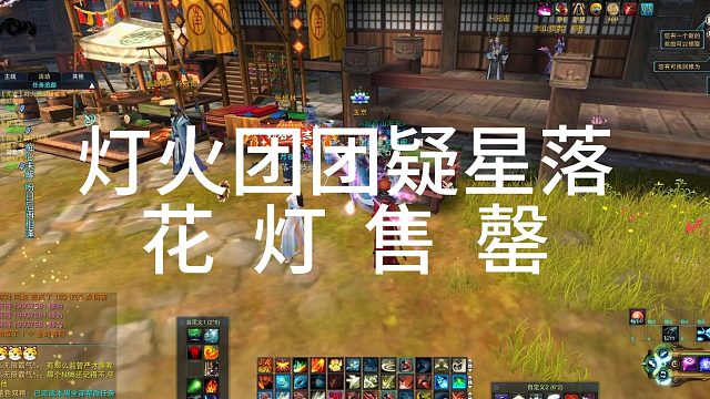 （元宵）花灯售罄