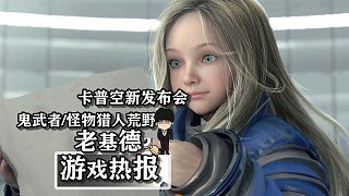卡普空發(fā)布會(huì)官宣，《鬼武者》和《怪物獵人荒野》領(lǐng)銜上下半場(chǎng)！