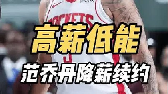 高薪低能！火箭左右为难，范乔丹两项数据生涯新低，降薪续约合理