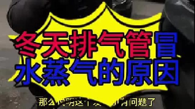汽车冬天冒白烟是不是正常的