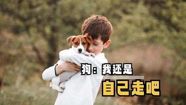 狗：我还是自己走吧