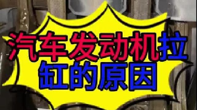 汽车发动机拉缸以后会导致加速无力