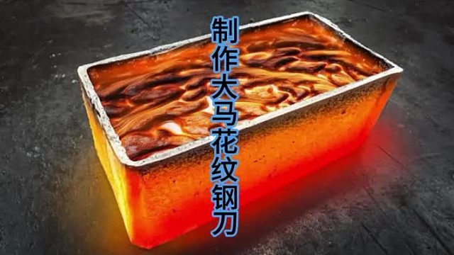 制作大马花纹钢刀，钢笔尖也能煅刀 (1)