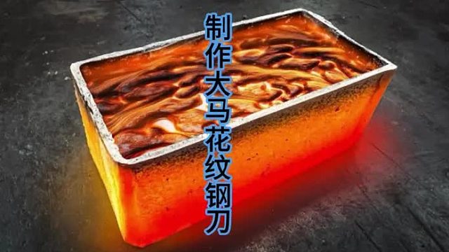 制作大马花纹钢刀，钢笔尖也能煅刀   (2)
