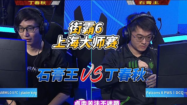 街霸6上海大师赛：石膏王vs丁春秋
