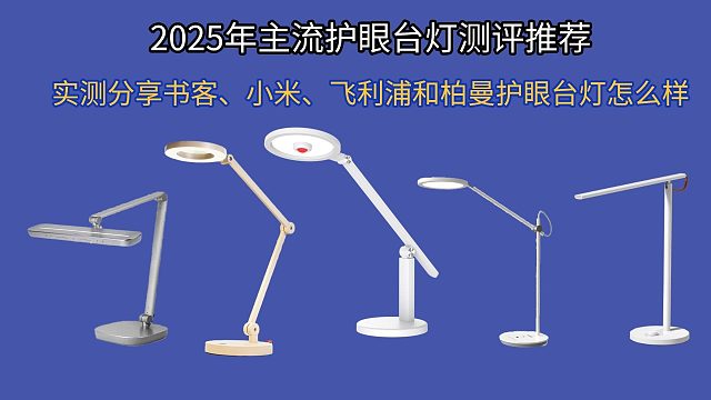 百元和千元护眼台灯有什么差别？书客、小米、飞利浦护眼台灯哪款好