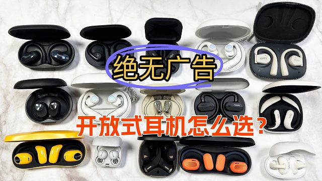 热门开放式耳机测评，10款耗时近一个月，给你们总结出来了