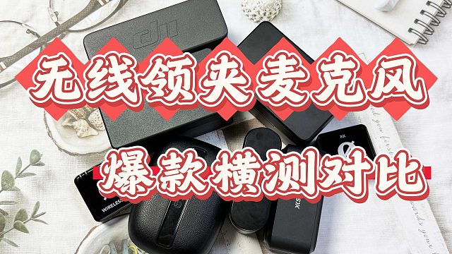 【无线领夹麦克风推荐2025】亲测好用，性价比无线麦克风推荐，绝不恰饭！