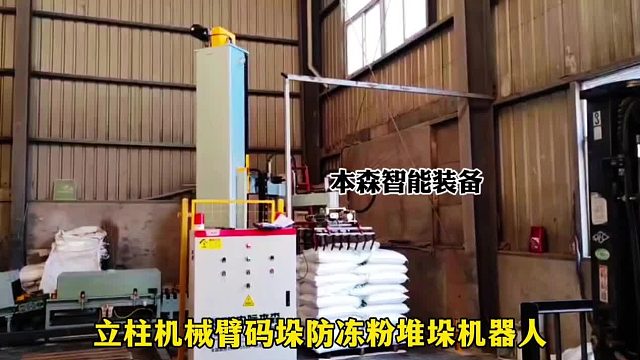 立柱机械臂码垛防冻粉堆垛机器人