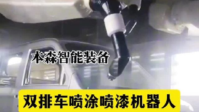 双排车喷涂喷漆机器人