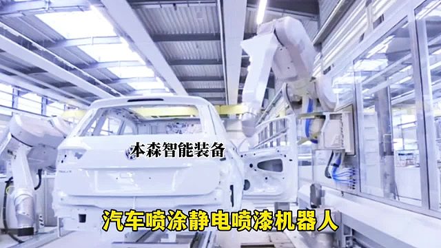 汽车喷涂静电喷漆机器人