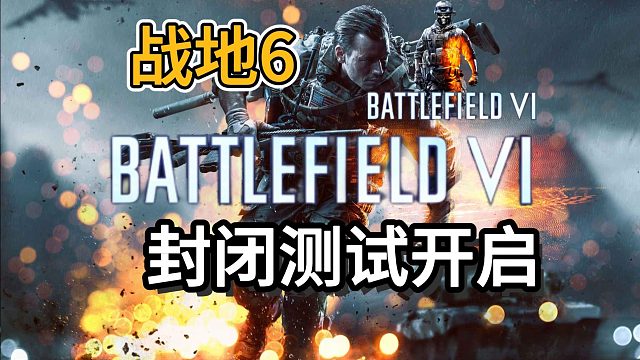 【战地6】内测开启！如何获取封测资格？最新最详细测试申请流程！