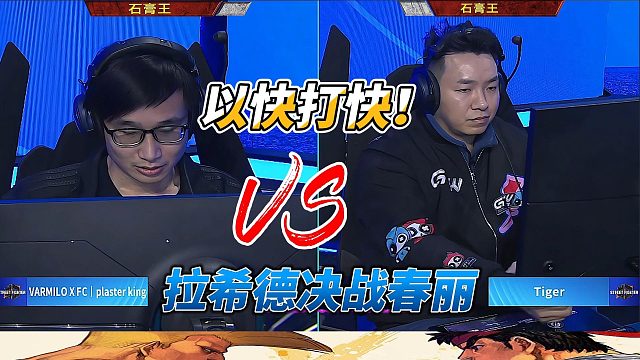 以快打快！拉希德决战春丽！街霸6