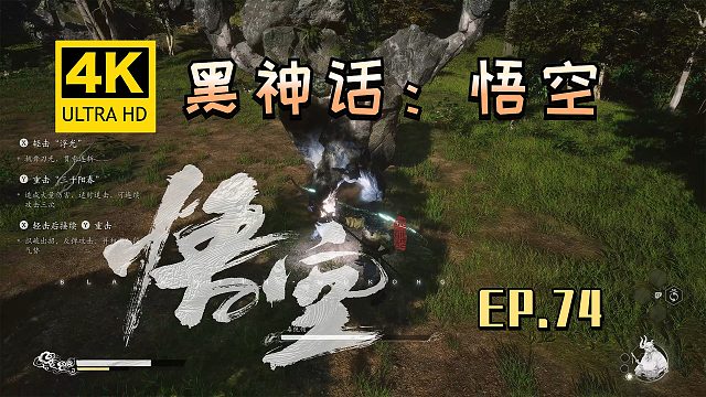【翔嵘/4K】黑神话：悟空 第74期