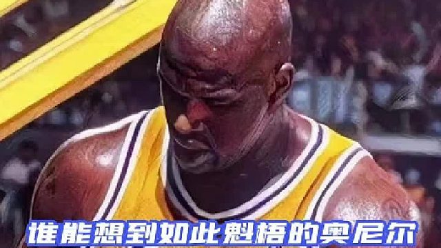 谁能想到身材魁梧的奥尼尔，竟然还有着如此暖心的一面？