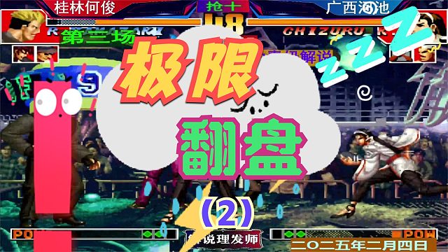 拳皇97 广西双核决胜局！（2）桂林何俊上演大逆转极限翻盘！