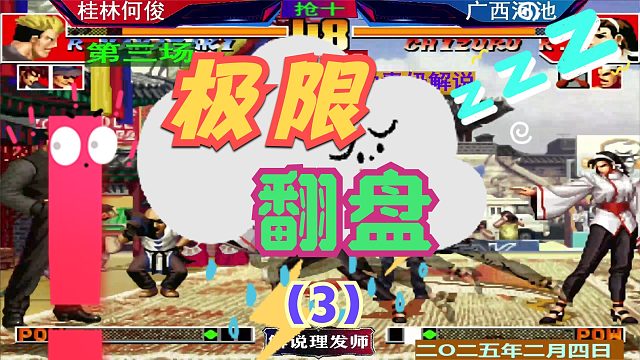 拳皇97 广西双核决胜局！（3）桂林何俊上演大逆转极限翻盘！