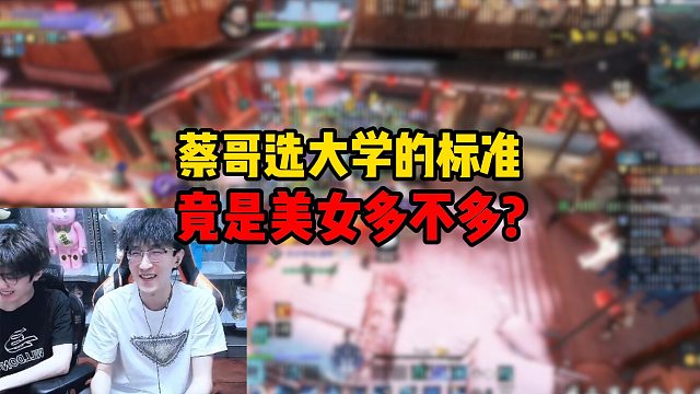 蔡哥选大学的标准竟是美女多不多？