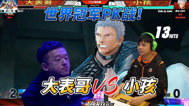 拳皇15世界冠军对决！台湾大表哥挑战广州小孩