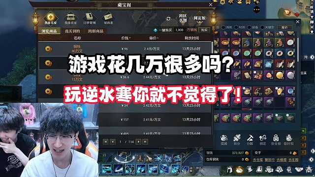 游戏花几万很多吗？玩逆水寒你就不觉得了！