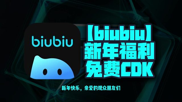 新年福利！2025年biubiu加速口令码曝光！CDK兑换码等你来领，每人一份，不容错过！