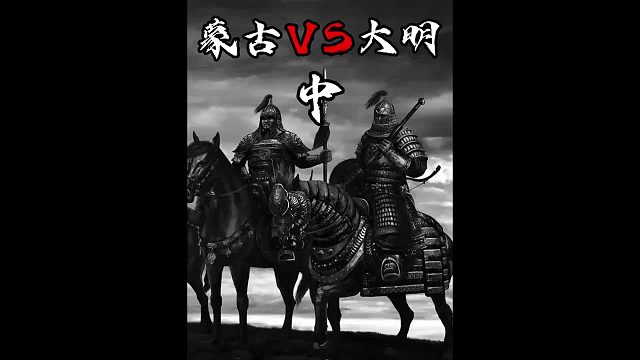 蒙古VS大明中之朱棣靖难