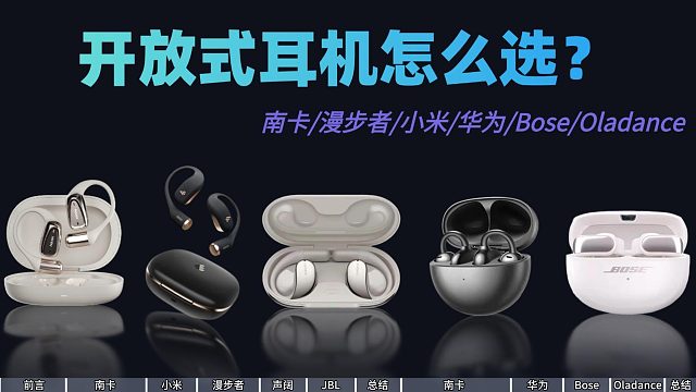 选择困难？2025年九款热门开放式运动耳机推荐！佩戴音质通话游戏对比