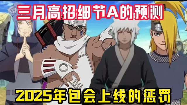 三月高招a的忍者预测今年包上线