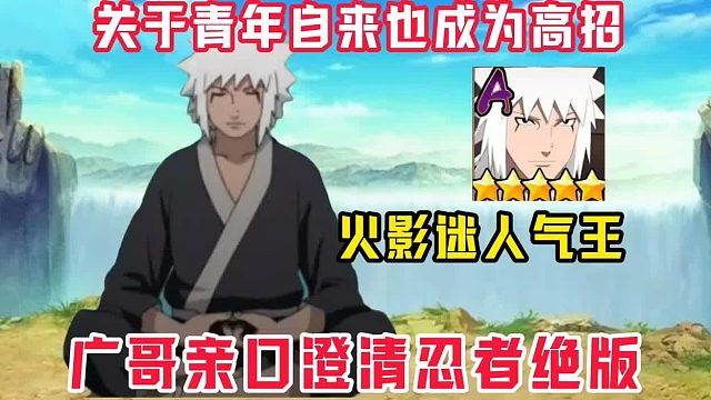 关于青年自来也成为高招理由