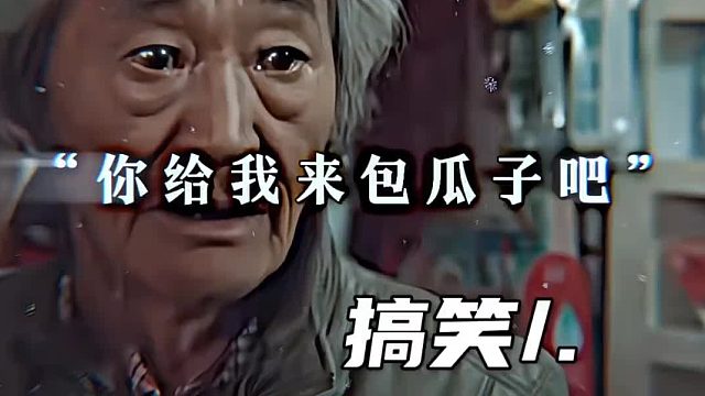 你给我来包瓜子吧