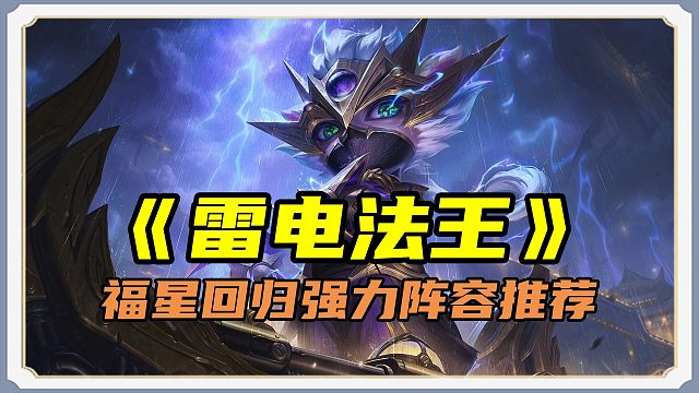 「3费控场核心凯南！群体眩晕 高额AOE伤害」